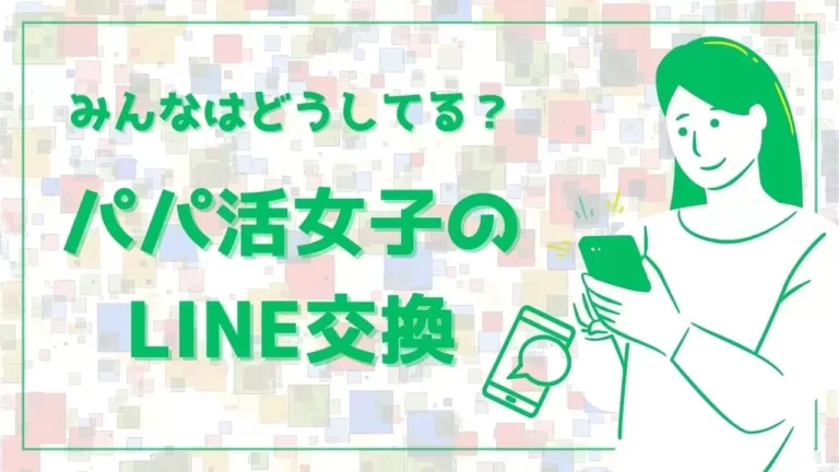 「パパ活でLINE交換する？｜LINE以外で使える連絡アプリ紹介」のバナー